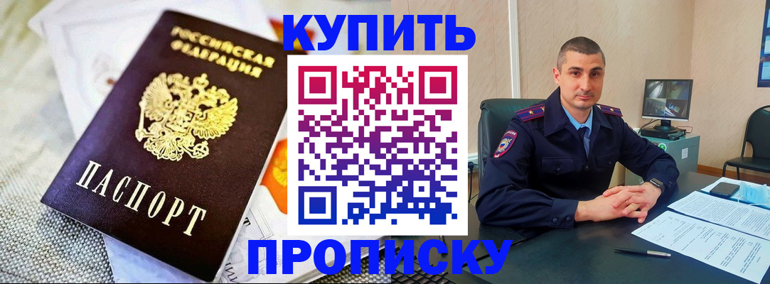 купить прописку в Орехово-Зуево